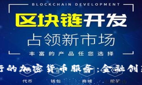华美银行的加密货币服务：金融创新的未来