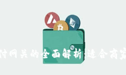 加密货币支付网关的全面解析：适合商家的最佳选择