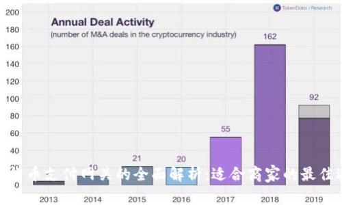 加密货币支付网关的全面解析：适合商家的最佳选择