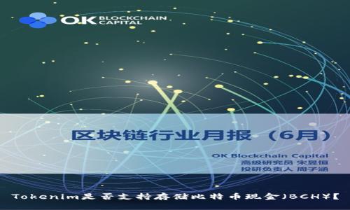 Tokenim是否支持存储比特币现金（BCH）？
