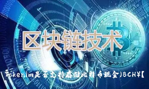 Tokenim是否支持存储比特币现金（BCH）？