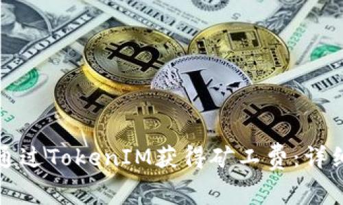 如何通过TokenIM获得矿工费：详细指南