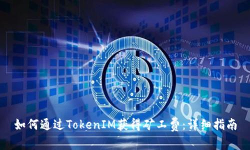 如何通过TokenIM获得矿工费：详细指南