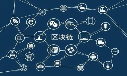   imkey钱包是否只支持TokenIM？揭秘支持的代币和功能 / 

 guanjianci imkey钱包, TokenIM, 数字钱包, 加密货币 /guanjianci 

### 内容主体大纲

1. **引言**
   - 数字钱包的重要性
   - imkey钱包与TokenIM的关系

2. **imkey钱包概述**
   - imkey钱包的定义及功能
   - 支持的加密货币种类
   - 安全性与用户体验

3. **TokenIM介绍**
   - TokenIM的形成与发展
   - TokenIM的主要功能
   - TokenIM与其他加密货币钱包的比较

4. **imkey钱包支持的代币详解**
   - 主流代币支持
   - 定制化代币的支持情况
   - 如何添加新代币

5. **imkey钱包与TokenIM的兼容性**
   - 互相之间的支持与限制
   - 未来的拓展计划

6. **总结与建议**
   - 对用户的建议
   - 数字钱包的未来趋势

### 内容

#### 引言
随着数字货币的迅猛发展，越来越多的人开始使用数字钱包来管理自己的加密资产。其中，imkey钱包作为一个安全、便捷的数字钱包选项，在市场上引起了广泛关注。与此同时，TokenIM作为一个重要的加密货币平台，也在不断扩展自己的用户群体。很多用户对这两个平台之间的关系产生了疑问：imkey钱包是否只支持TokenIM？本文将深入探讨这一问题。

#### imkey钱包概述
imkey钱包的定义及功能
imkey钱包是一款安全的硬件数字钱包，支持多种加密货币，旨在为用户提供一个安全、私密的数字资产管理平台。它不仅支持普通的交易功能，还有备份、恢复和安全认证等功能，确保用户的资产安全。

支持的加密货币种类
imkey钱包内置对多种主流数字货币的支持，包括比特币、以太坊、瑞波币等。此外，用户还可以通过官方渠道了解imkey支持的其他代币类别。

安全性与用户体验
imkey钱包采用高端的安全加密技术，为用户提供多重安全保障。通过生物识别技术、PIN码以及冷存储方式，imkey保证了用户的资产安全。同时，其用户界面简洁易用，使得新手用户也能快速上手。

#### TokenIM介绍
TokenIM的形成与发展
TokenIM是一个集成了钱包、交易所及社区的多功能平台。它的目标是为用户提供一个全方位的加密货币服务。随着用户需求的变化，TokenIM不断更新完善自己的功能，从最初的简单代币存储发展成为如今支持多种功能的综合平台。

TokenIM的主要功能
TokenIM除了提供数字资产存储外，用户还可以进行即时交易、参与区块链项目等。TokenIM还提供了丰富的API接口，供开发者进行二次开发和应用。

TokenIM与其他加密货币钱包的比较
与其他数字货币钱包相比，TokenIM的最大特点在于其强大的社区支持和多功能集成。用户不仅可以安全存储代币，还能通过TokenIM平台进行交易和投资，提升了用户体验。

#### imkey钱包支持的代币详解
主流代币支持
imkey钱包支持多种主流数字资产，例如比特币（BTC）、以太坊（ETH）、莱特币（LTC）等。用户可以轻松管理这些代币，进行转账和交易。

定制化代币的支持情况
除了主流代币，imkey钱包还支持一些定制化代币，用户可通过官方渠道了解如何在imkey上添加新代币，增加管理的灵活性。

如何添加新代币
用户可以在imkey钱包中，通过扫描合约地址或利用选择功能，方便地添加自己希望管理的新代币。这一功能增强了imkey的用户友好性，满足了用户多样化的资产管理需求。

#### imkey钱包与TokenIM的兼容性
互相之间的支持与限制
imkey钱包虽然支持多种代币，但并不意味着它只能支持TokenIM。实际上，imkey钱包能够与多种加密货币平台兼容，允许用户在不同的平台间轻松转移和管理资产。

未来的拓展计划
为了满足不断增长的用户需求，imkey和TokenIM都已推出未来的拓展计划，致力于不断更新和升级功能，增强对更多代币的支持，以适应市场的变化和需求。

#### 总结与建议
对用户的建议
作为用户，应根据自身的需求选择合适的数字钱包，并定期查看钱包更新信息，以便了解最新的功能及支持的代币。此外，合理配置资产、定期备份也是保障资产安全的重要步骤。

数字钱包的未来趋势
随着区块链技术的发展，数字钱包的功能将更加多样化，未来的用户体验将朝着智能化和便捷化发展。用户需要不断关注市场动态，以便及时作出调整。

### 相关问题

1. **imkey钱包的安全性如何？**
   - imkey钱包采用了哪些安全技术？
   - 硬件钱包与软件钱包的区别是什么？
   - 用户应该如何保护自己的imkey钱包？

2. **TokenIM如何进行资产交易？**
   - TokenIM的交易机制是什么？
   - 用户如何在TokenIM上进行交易？
   - TokenIM的手续费结构是怎样的？

3. **我能在imkey中存储哪些非主流的代币？**
   - 如何添加非主流代币？
   - 非主流代币的支持情况如何？
   - 用户怎么样找到合适的合约地址？

4. **如何评估imkey钱包的用户体验？**
   - 用户界面设计的优缺点？
   - 使用imkey钱包时用户最常遇到的问题？
   - imkey钱包的用户反馈如何？

5. **imkey钱包的技术支持情况咋样？**
   - 如何联系imkey的客户支持？
   - imkey提供哪些技术支持渠道？
   - 用户反馈的问题是否迅速得到解决？

6. **imkey和TokenIM的未来发展前景如何？**
   - 他们各自的下一步计划？
   - 将如何适应市场变化？
   - 对用户的长期影响有哪些？

以上问题将围绕其各自的描述进行详细介绍，并为用户解答他们在使用imkey钱包及TokenIM时的疑虑。