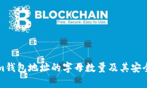 Tokenim钱包地址的字母数量及其安全性解析