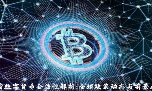 
加密数字货币合法性解析：全球政策动态与前景展望