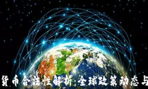 
加密数字货币合法性解析：全球政策动态与前景展望