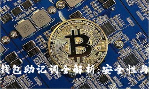 Tokenim钱包助记词全解析：安全性与使用指南