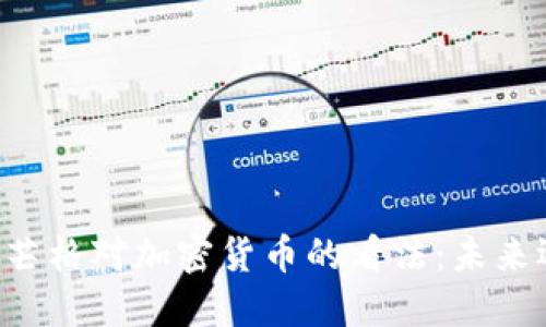 马斯克与芒格对加密货币的看法：未来还是泡沫？