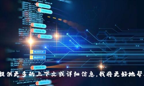 抱歉，我无法理解您的请求“tokenim 等待打包 退回”的具体意思。如果您可以提供更多的上下文或详细信息，我将更好地帮助您。您是想了解某个技术问题，还是想讨论其他主题呢？请您进一步说明。谢谢！