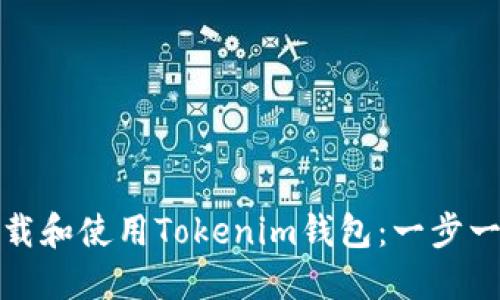 如何下载和使用Tokenim钱包：一步一步教程