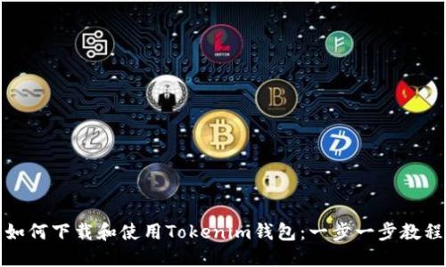 如何下载和使用Tokenim钱包：一步一步教程
