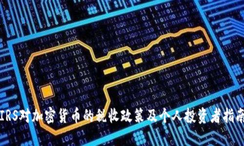 IRS对加密货币的税收政策及个人投资者指南