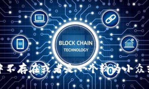 很抱歉，我没有找到关于“tokenimid”的信息。可能是因为该词汇在我的知识库中不存在或者是一个较为小众或特定的名词。你能否提供更多的上下文或细节，以帮助我更好地理解你的问题？