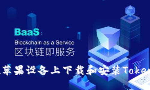 : 如何在苹果设备上下载和安装Tokenim钱包？
