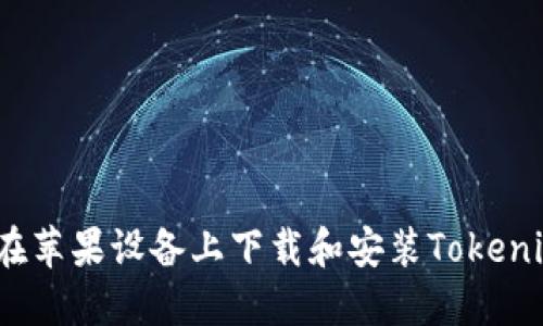 : 如何在苹果设备上下载和安装Tokenim钱包？