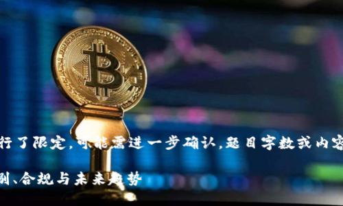 疑似实时问题，生成进行了限定，可能需进一步确认。题目字数或内容可能不符合特定要求。

AML加密货币公司：识别、合规与未来趋势