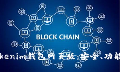 全面解析Tokenim钱包网页版：安全、功能与操作指南