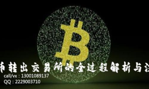 加密货币转出交易所的全过程解析与注意事项