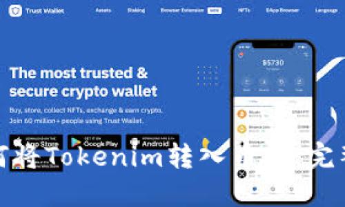 : 如何将Tokenim转入币安：完整指南