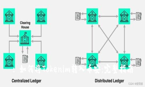 : 如何将Tokenim转入币安：完整指南
