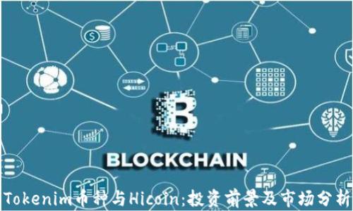 
Tokenim币种与Hicoin：投资前景及市场分析