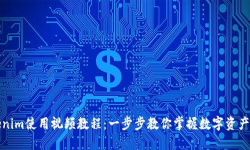 Tokenim使用视频教程：一步步教你掌握数字资产管理
