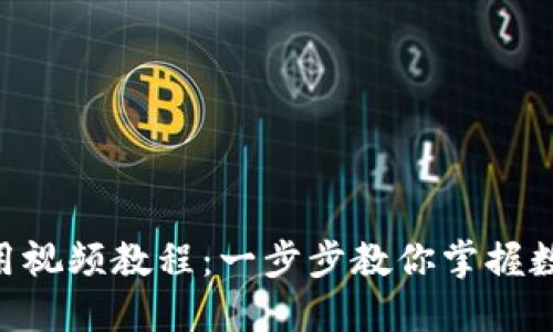 Tokenim使用视频教程：一步步教你掌握数字资产管理