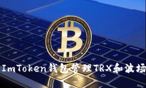如何使用ImToken钱包管理TRX和波场数字资产