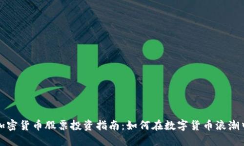 深圳加密货币股票投资指南：如何在数字货币浪潮中获利