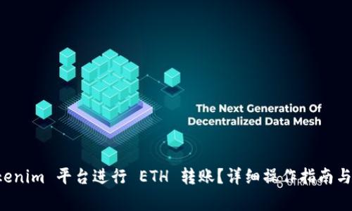 如何使用 Tokenim 平台进行 ETH 转账？详细操作指南与常见问题解析