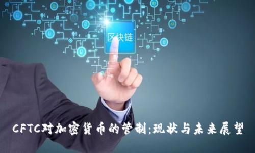 CFTC对加密货币的管制：现状与未来展望