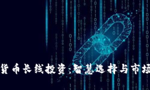 加密货币长线投资：智慧选择与市场前景