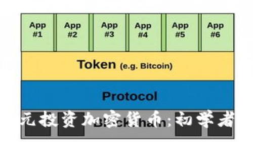 如何用130美元投资加密货币：初学者的全方位指南
