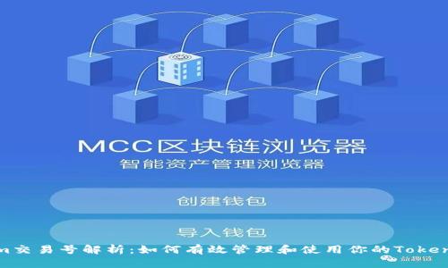 Tokenim交易号解析：如何有效管理和使用你的Tokenim账号