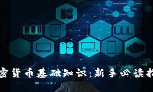 加密货币基础知识：新手必读指南