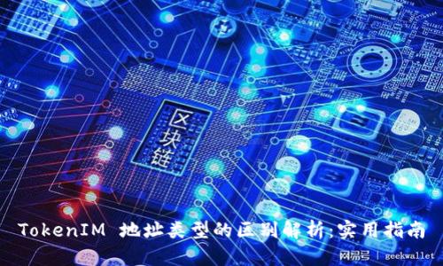 TokenIM 地址类型的区别解析：实用指南