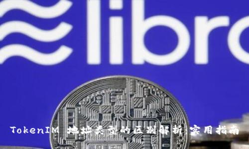 TokenIM 地址类型的区别解析：实用指南