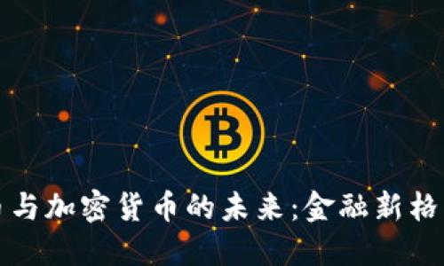 美国法币与加密货币的未来：金融新格局的探讨