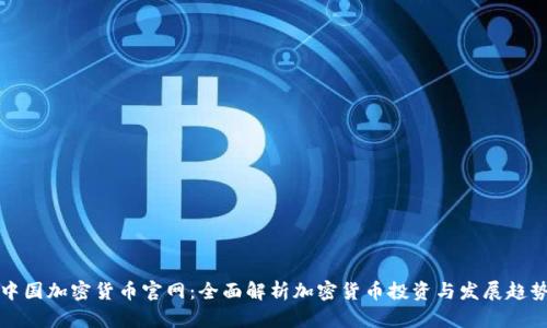 中国加密货币官网：全面解析加密货币投资与发展趋势