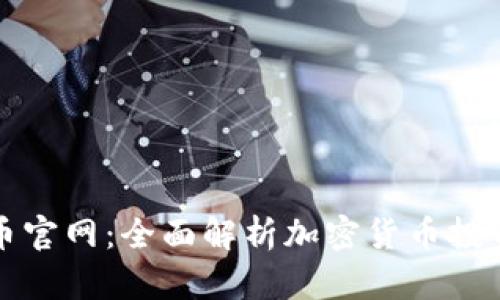 中国加密货币官网：全面解析加密货币投资与发展趋势