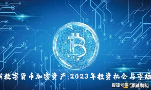 思考

 最新数字货币加密资产：2023年投资机会与市场趋势