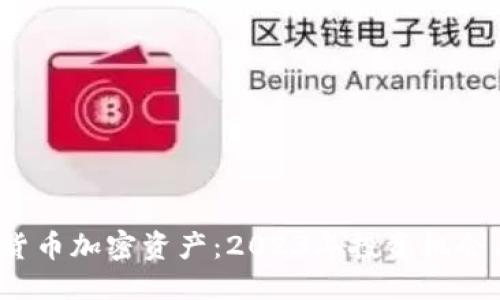 思考

 最新数字货币加密资产：2023年投资机会与市场趋势