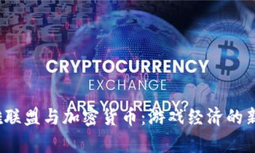  《英雄联盟与加密货币：游戏经济的新前沿》