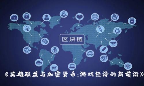  《英雄联盟与加密货币：游戏经济的新前沿》