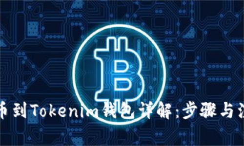 火币提币到Tokenim钱包详解：步骤与注意事项