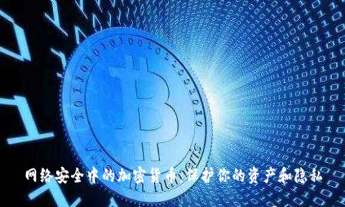 网络安全中的加密货币：保护你的资产和隐私