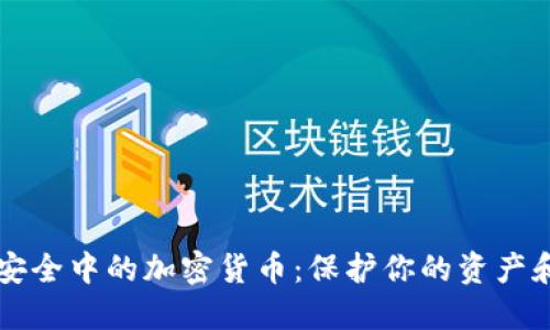 网络安全中的加密货币：保护你的资产和隐私