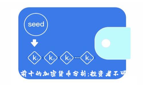 2023年排名前十的加密货币分析：投资者不可错过的机会