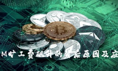 TokenIM旷工费飙升的背后原因及应对策略